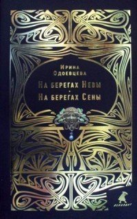 На берегах Невы. На берегах Сены