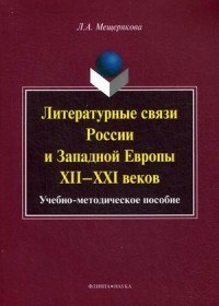 Литературные связи России и Западной Европы XII-XXI веков. Учебно-методическое пособие для бакалавриата и магистратуры филологических факультетов высших учебных заведений