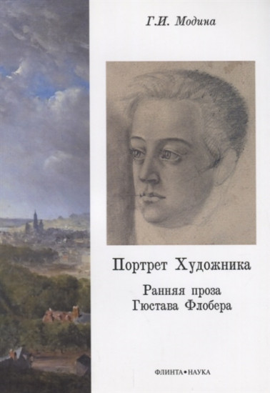 Портрет Художника. Ранняя проза Гюстава Флобера. Монография