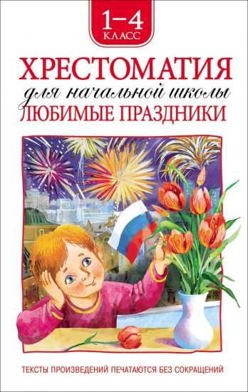 Хрестоматия. Любимые праздники. 1-4 класс