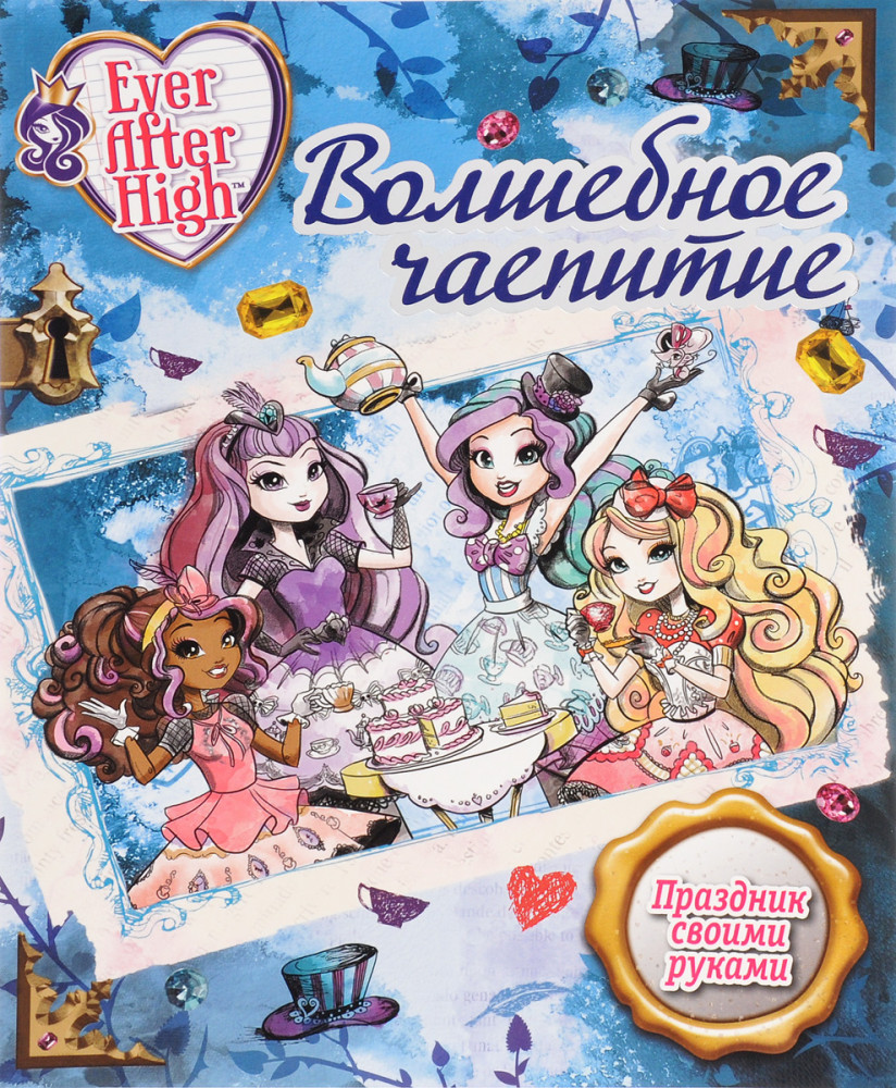 Волшебное чаепитие. Школа Ever After High | Развивающая книжка