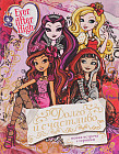 Долго и счастливо. Школа Ever After High