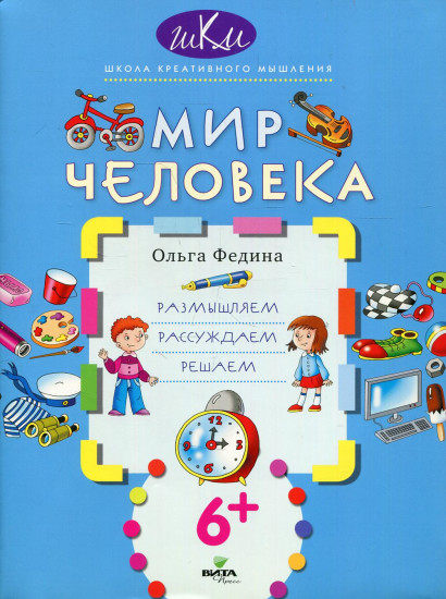 Мир человека. Размышляем, рассуждаем, решаем