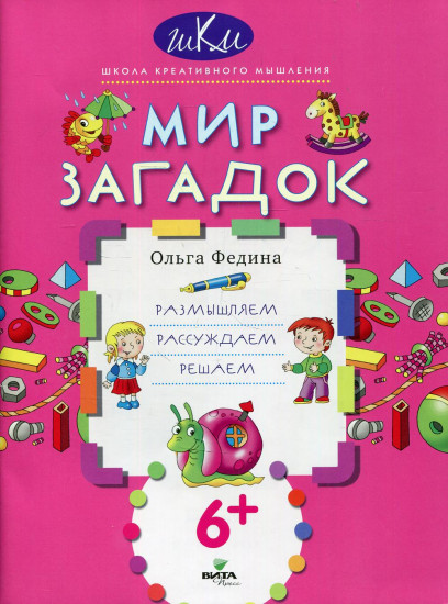 Мир загадок. Размышляем, рассуждаем, решаем