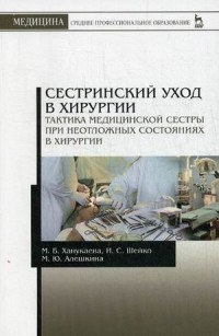 Сестринский уход в хирургии. Тактика медицинской сестры при неотложных состояниях в хирургии. Учебное пособие