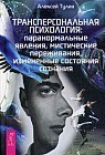 Трансперсональная психология: паранормальные явления, мистические переживания, измененные состояния сознания