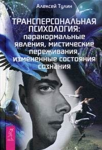 Трансперсональная психология: паранормальные явления, мистические переживания, измененные состояния сознания
