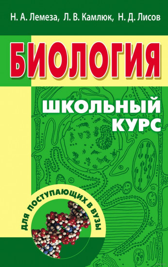 Биология. Школьный курс для поступающих в вузы. Учебное пособие