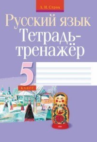 Русский язык. 5 класс. Тетрадь-тренажер