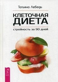Клеточная диета - стройность за 90 дней