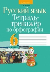 Русский язык. 6 класс. Тетрадь-тренажер по орфографии