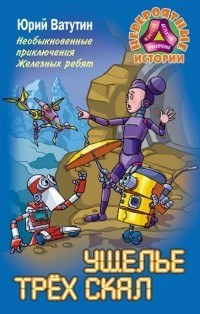 Необыкновенные приключения Железных ребят. Ущелье трёх скал