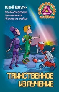 Необыкновенные приключения Железных ребят. Таинственное излучение