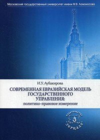 Современная евразийская модель государственного управления: политико-правовое измерение