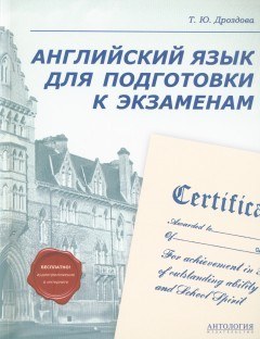 Английский язык для подготовки к экзаменам. Учебное пособие