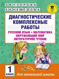 Диагностические комплексные работы. Русский язык. Математика. Окружающий мир. Литературное чтение. 1 класс