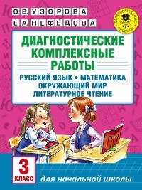 Диагностические комплексные работы. 3 класс