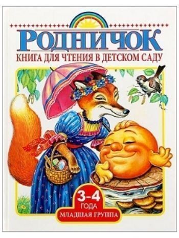 Книга для чтения в детском саду. Младшая группа. 3-4 года