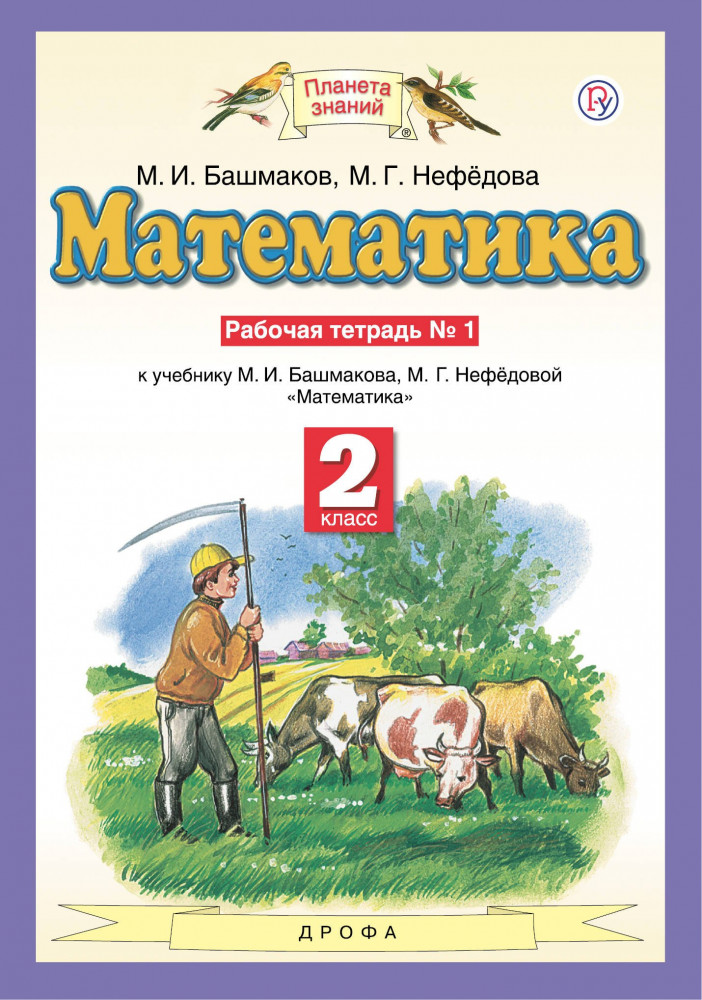 Математика. 2 класс. Рабочая тетрадь №1 к учебнику М. Башмакова, М. Нефедовой. ФГОС | Планета знаний