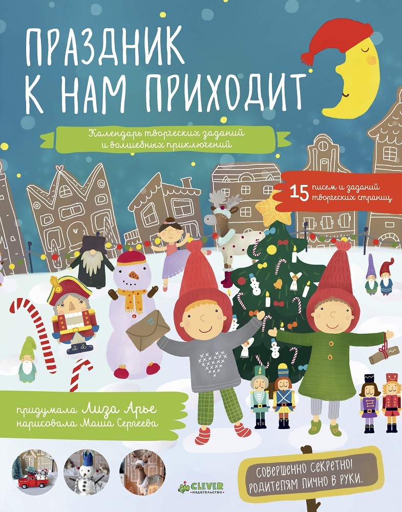 Праздник к нам приходит. Календарь | Новый Год