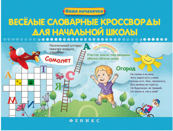 Веселые словарные кроссворды для начальной школы