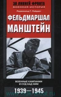 Фельдмаршал Манштейн | За линией фронта. Мемуары