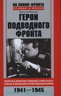 Герои подводного фронта