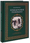 Приключения Пиноккио (подарочное издание)