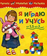 Я играю и учусь от 1,5 до 3 лет | Раннее развитие малыша