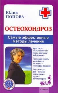 Остеохондроз. Самые эффективные методы лечения | Ваш семейный врач