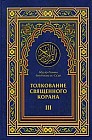 Толкование Священного Корана. В 3 томах. Том 3