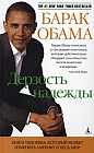 Дерзость надежды