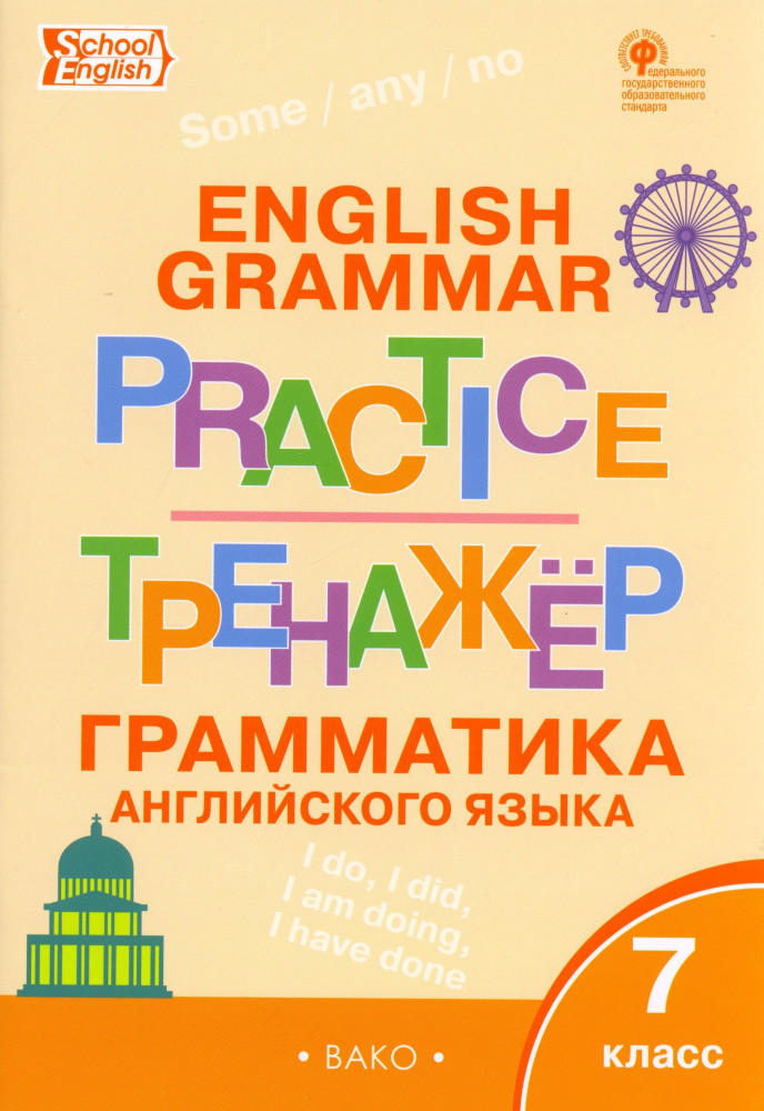 Английский язык. Грамматический тренажёр. 7 класс | Рабочие тетради