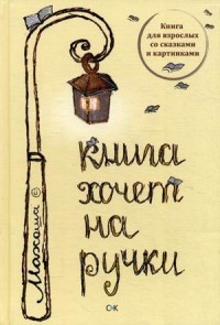 Книга хочет на ручки