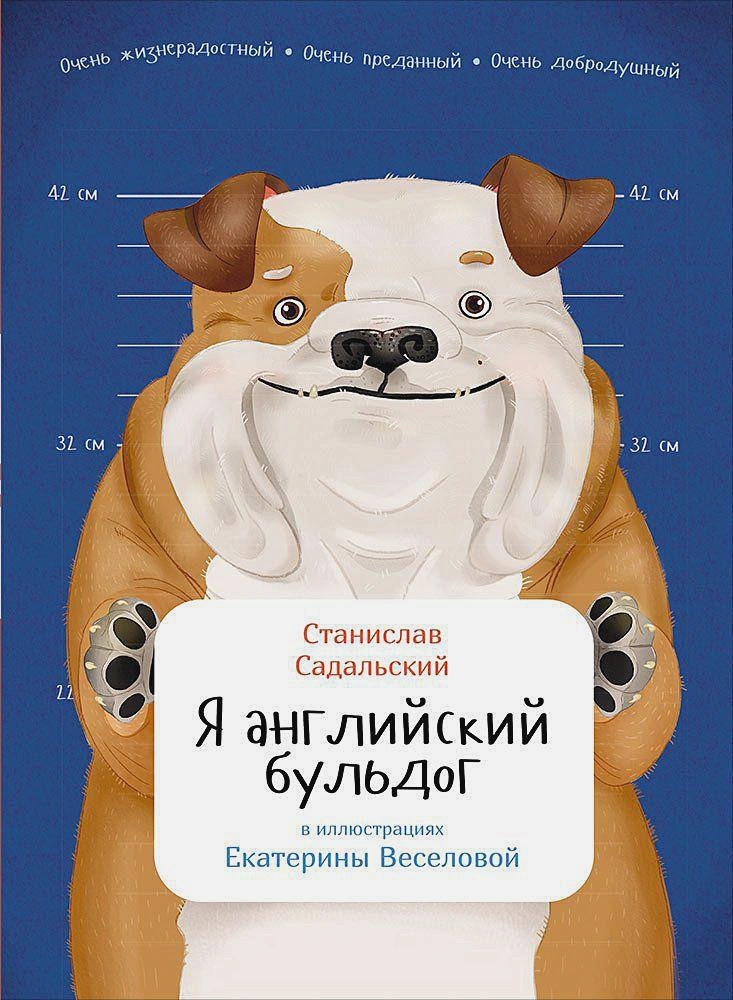 Я английский бульдог | Занимательная зоология для детей