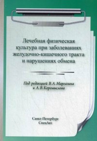 Лечебная физическая культура при заболеваниях желудочно-кишечного тракта и нарушениях обмена. Учебно-методическое пособие