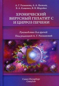 Хронический вирусный гепатит С и цирроз печени. Руководство для врачей