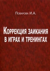 Коррекция заикания в играх и тренингах. Учебно-методическое пособие. Гриф УМО МО РФ