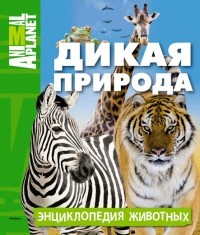 Дикая природа. Энциклопедия животных. Animal Planet | Планета животных