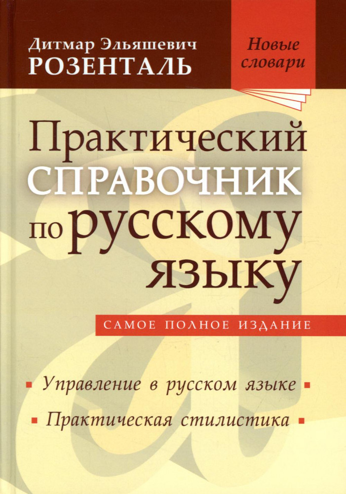 Практический справочник по русскому языку. Самое полное издание. Управление в русском языке. Практическая стилистика | Новые словари