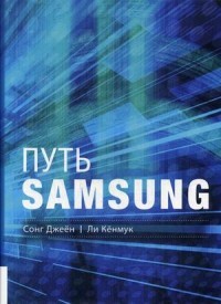 Путь Samsung. Стратегии управления изменениями от мирового лидера в области инноваций и дизайна. Руководство
