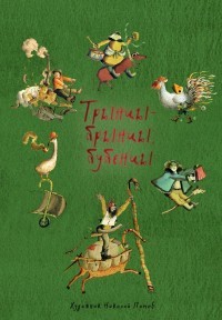 Трынцы-брынцы, бубенцы | Читаем с