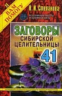 Заговоры сибирской целительницы. Выпуск 41