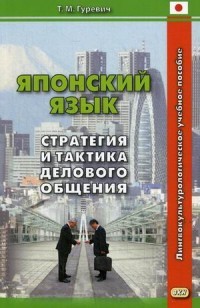 Японский язык. Стратегия и тактика делового общения. Лингвокультурологическое учебное пособие