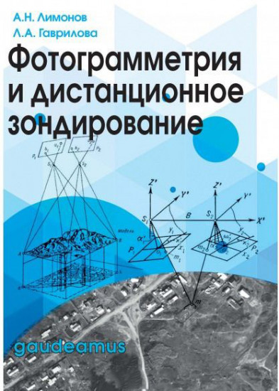 Фотограмметрия и дистанционное зондирование