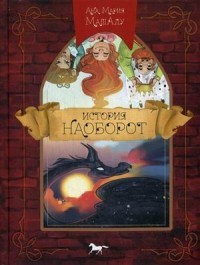 История наоборот