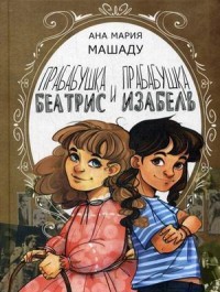 Прабабушка Беатрис и прабабушка Изабель