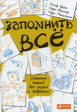 Запомнить все: Усвоение знаний без скуки и зубрежки
