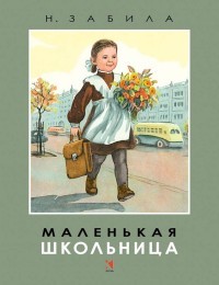 Маленькая школьница | Любимая мамина книжка