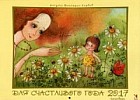 Для счастливого года. Календарь на 2017 год
